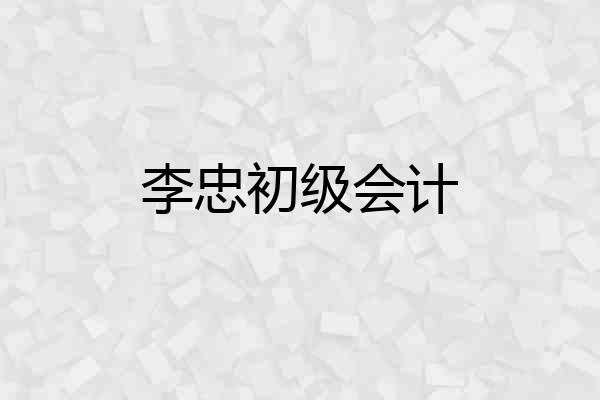 李忠初级会计