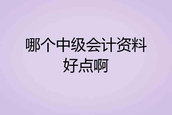 哪个中级会计资料好点啊