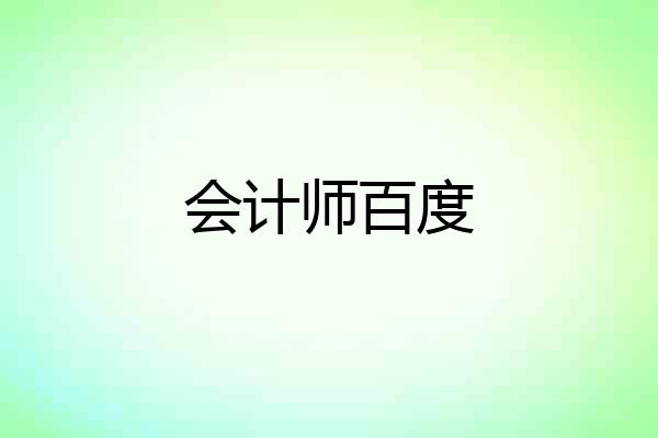 会计师百度
