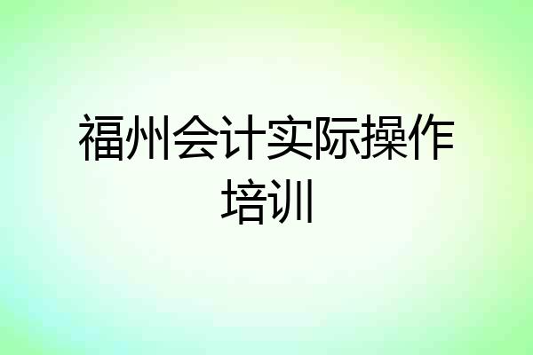 福州会计实际操作培训