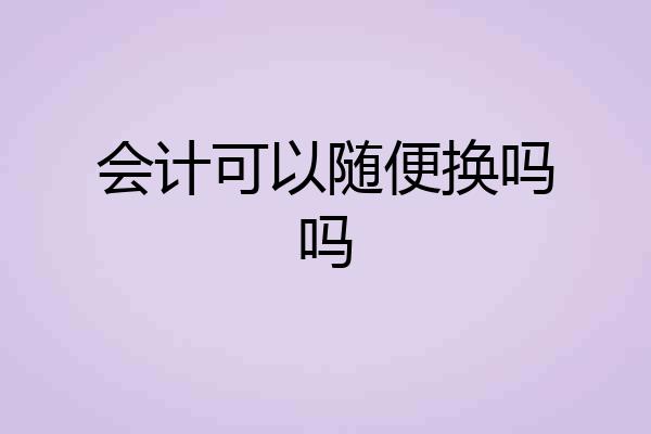 会计可以随便换吗吗