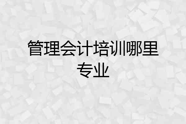 管理会计培训哪里专业