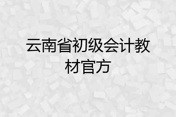 云南省初级会计教材官方