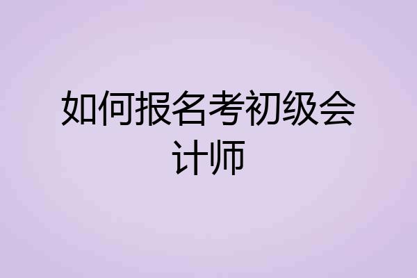 如何报名考初级会计师