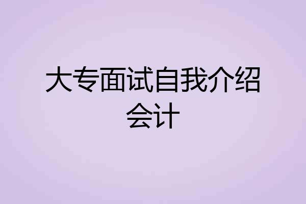 大专面试自我介绍会计