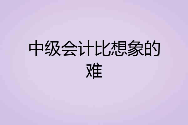 中级会计比想象的难