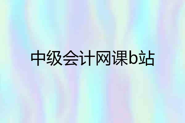 中级会计网课b站