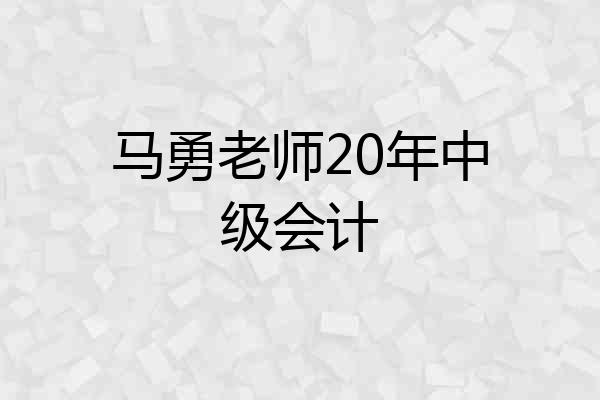 马勇老师20年中级会计
