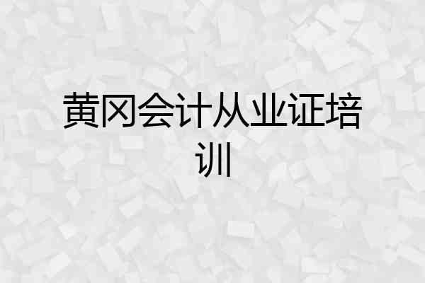黄冈会计从业证培训