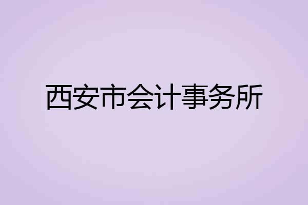西安市会计事务所