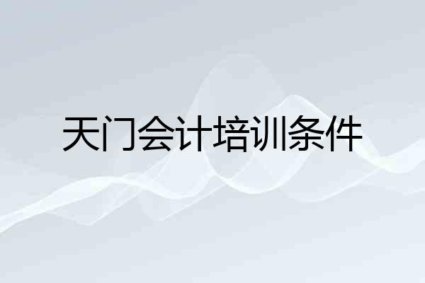 天门会计培训条件