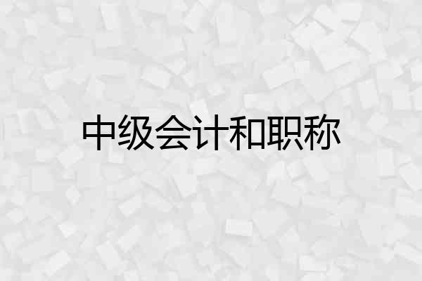 中级会计和职称
