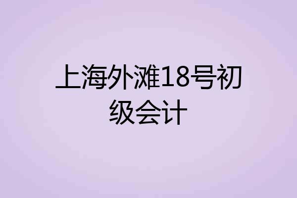 上海外滩18号初级会计