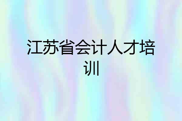 江苏省会计人才培训
