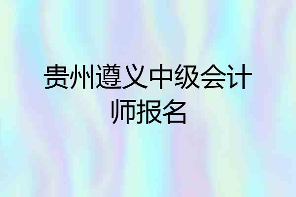 贵州遵义中级会计师报名