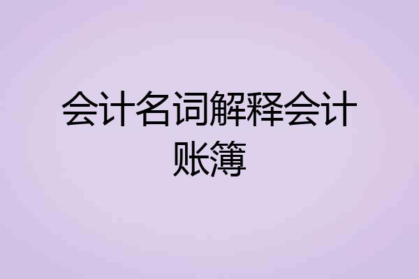 会计名词解释会计账簿