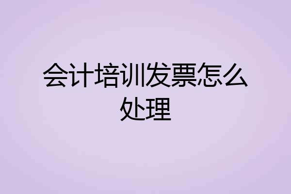 会计培训发票怎么处理