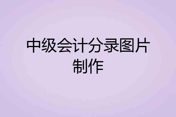 中级会计分录图片制作