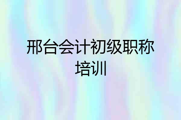 邢台会计初级职称培训