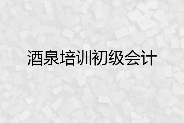 酒泉培训初级会计