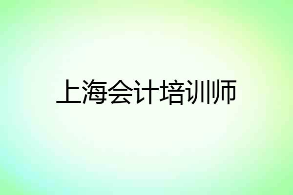 上海会计培训师
