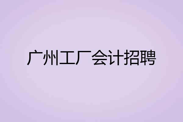 广州工厂会计招聘