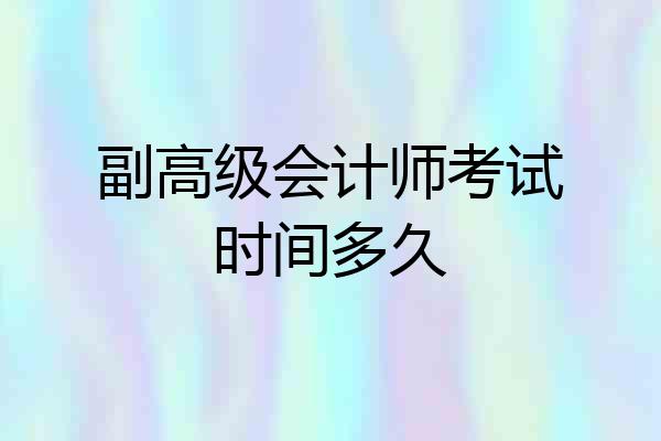 副高级会计师考试时间多久