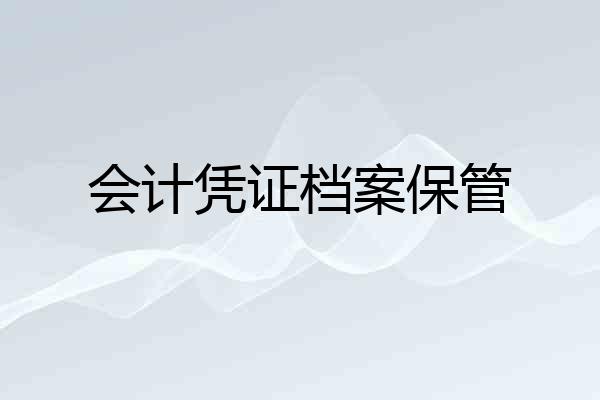 会计凭证档案保管