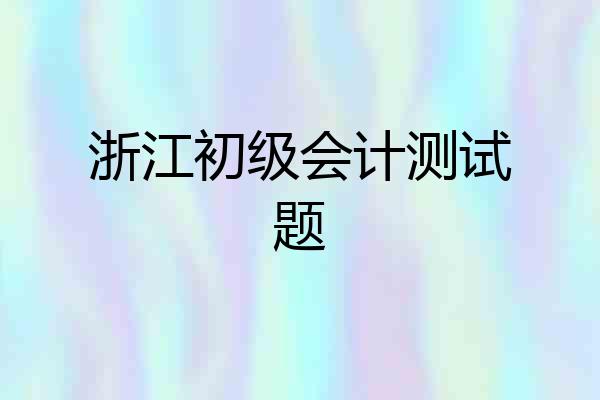 浙江初级会计测试题