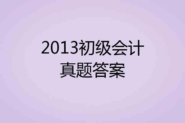 2013初级会计真题答案