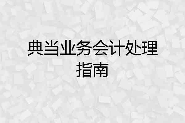 典当业务会计处理指南