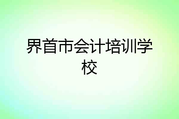 界首市会计培训学校