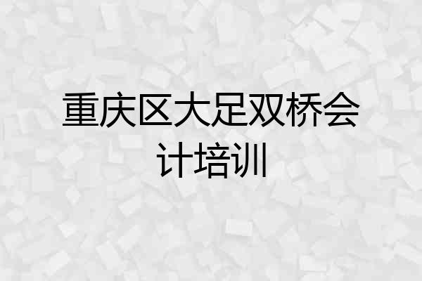 重庆区大足双桥会计培训