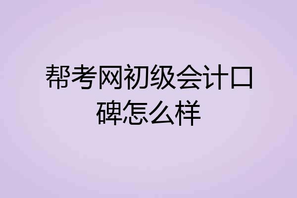 帮考网初级会计口碑怎么样