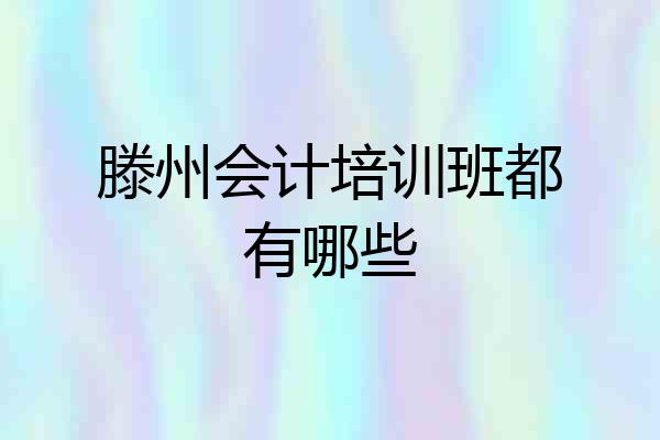 滕州会计培训班都有哪些