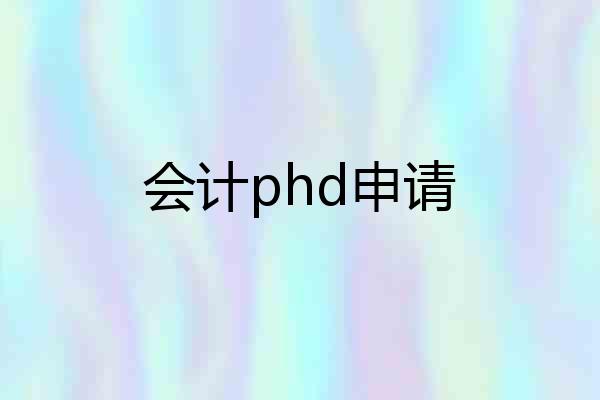 会计phd申请
