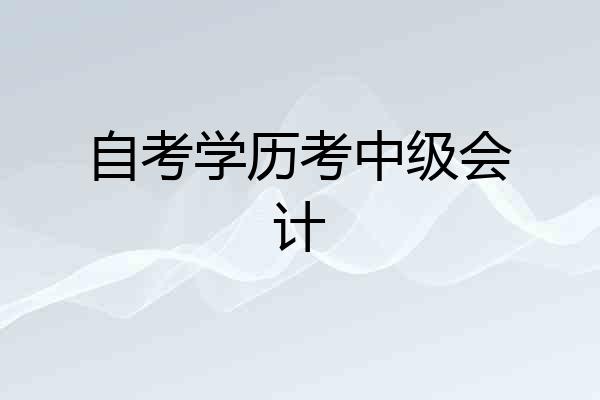自考学历考中级会计
