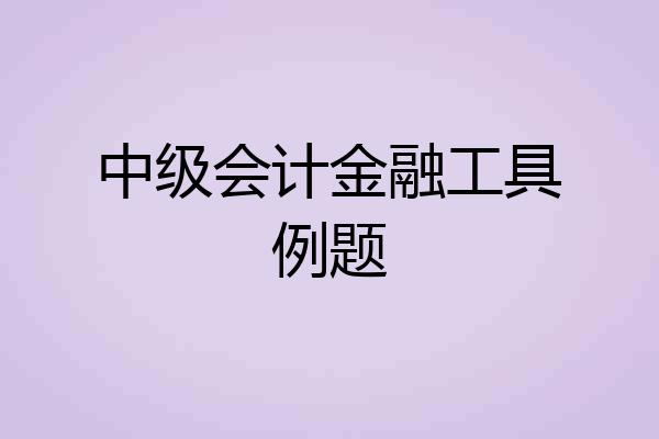 中级会计金融工具例题