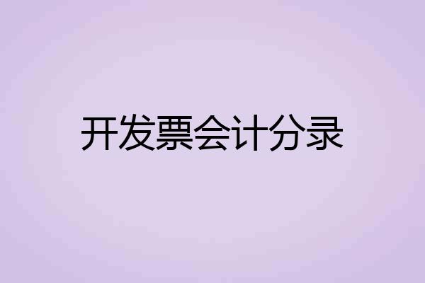 开发票会计分录