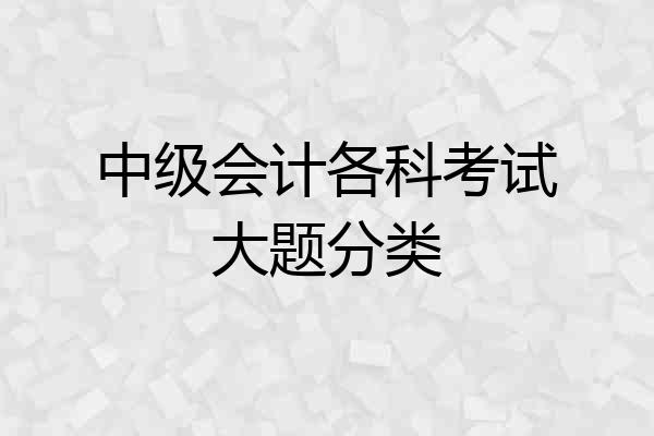 中级会计各科考试大题分类