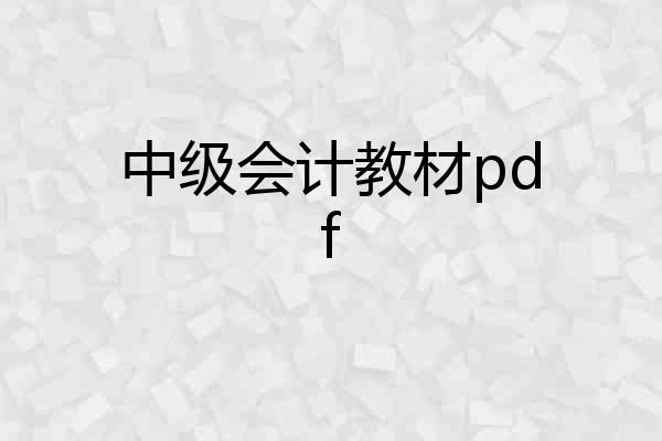 中级会计教材pdf