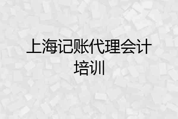 上海记账代理会计培训