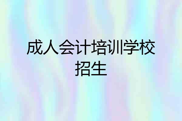 成人会计培训学校招生