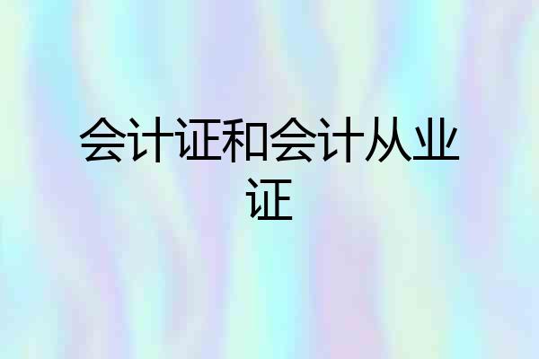 会计证和会计从业证