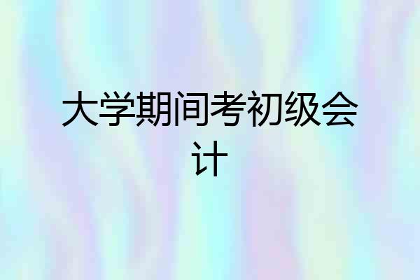 大学期间考初级会计