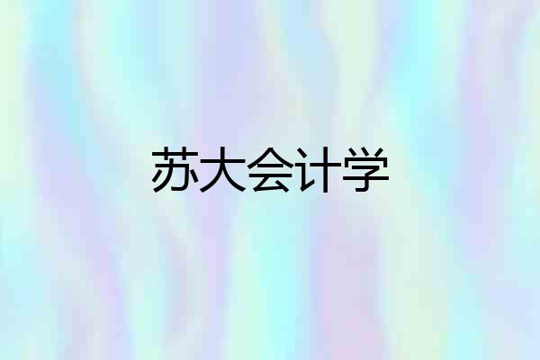 苏大会计学