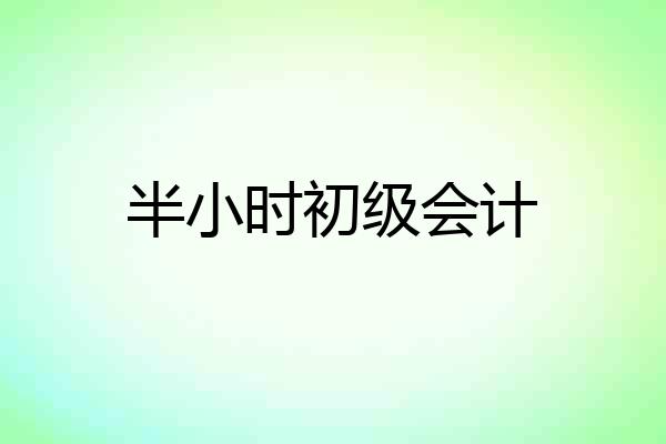 半小时初级会计