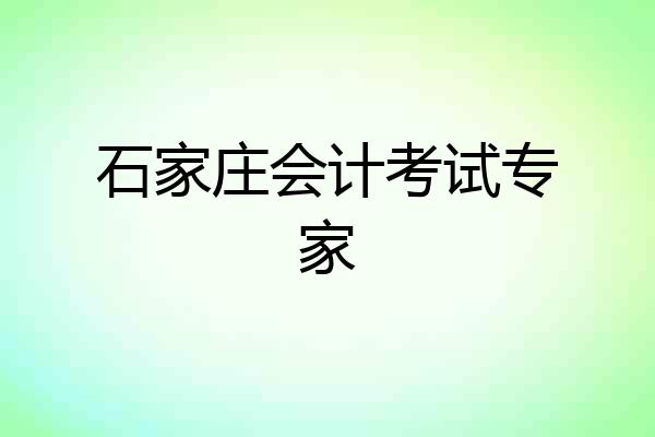 石家庄会计考试专家