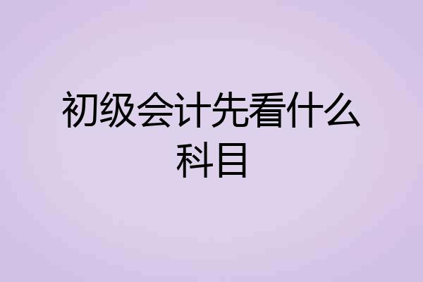 初级会计先看什么科目