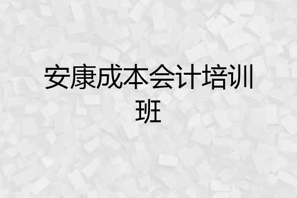 安康成本会计培训班